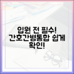 입원 전 필수! 간호간병통합서비스, 누구나 쉽게 확인!
