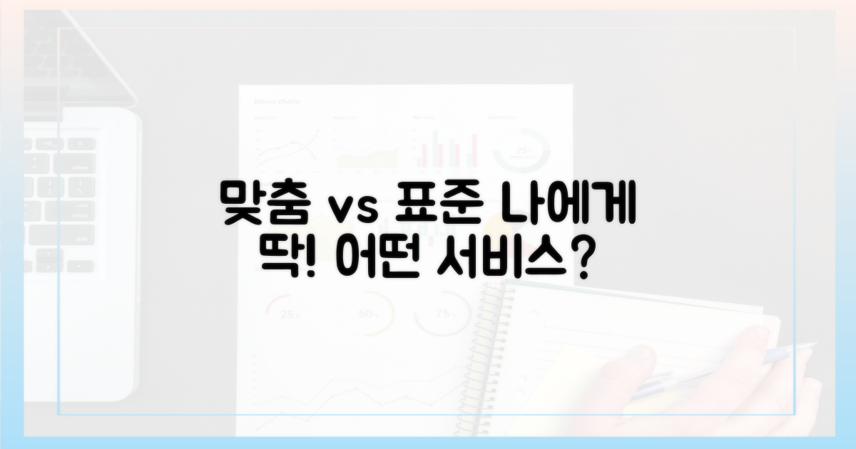 개인 맞춤 vs 표준 서비스