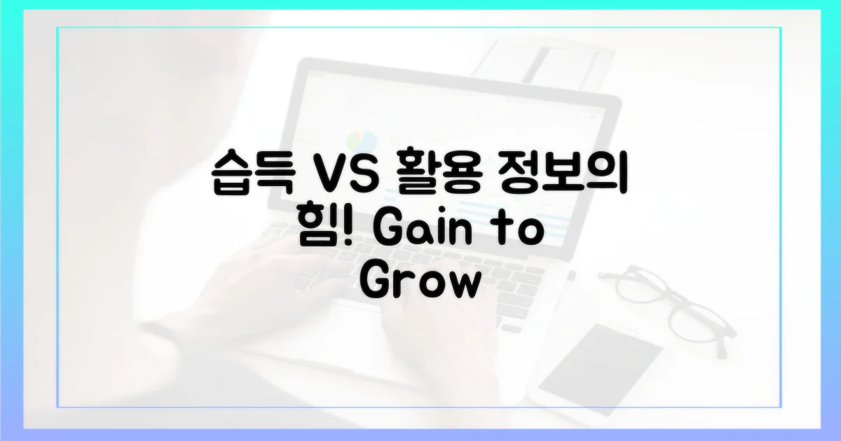 정보 습득 vs 정보 활용