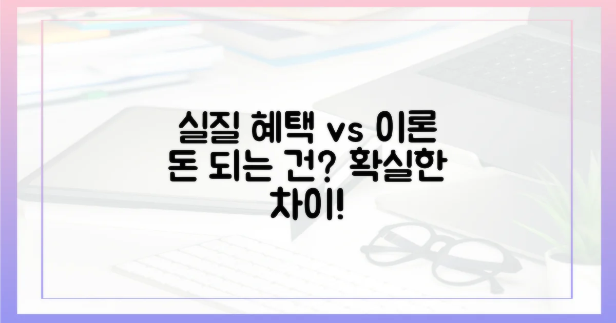 실질적 혜택 vs 이론적 장점