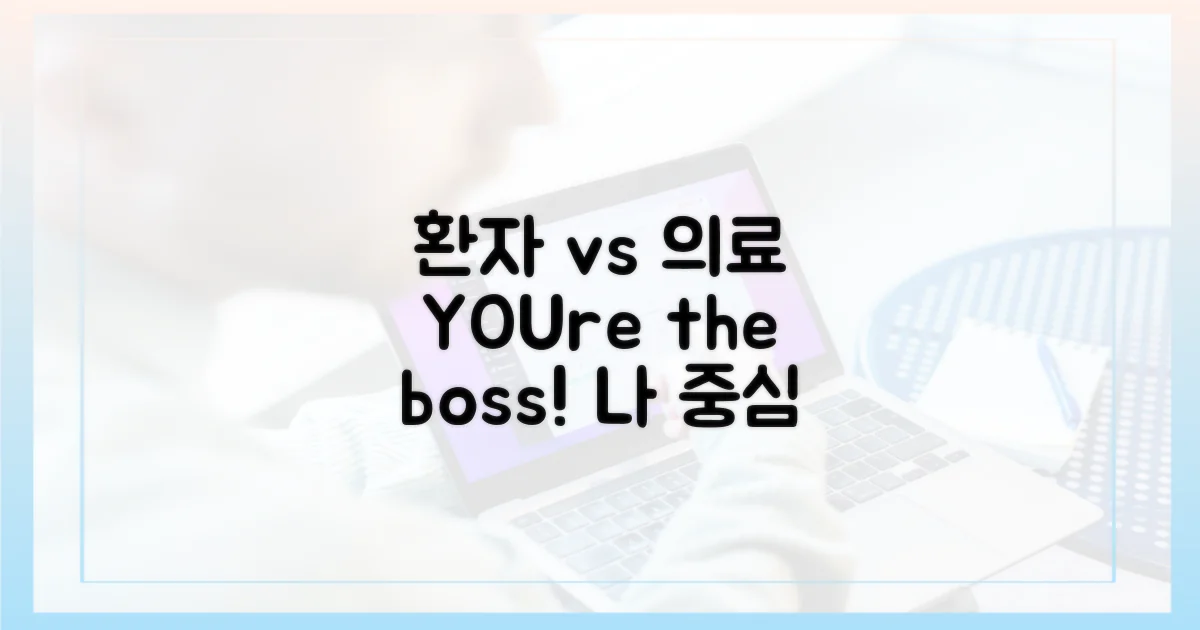 환자 중심 vs 의료 중심