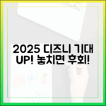 2025 디즈니플러스, 올해가 기대되는 이유는?
