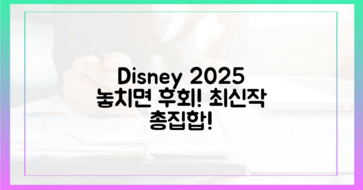 2025 디즈니플러스, 놓치지 마세요!