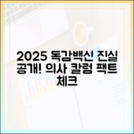 2025년 독감백신: 의사 칼럼, 진실은?