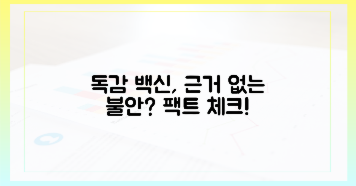 독감백신, 근거 없는 불안감에 대하여