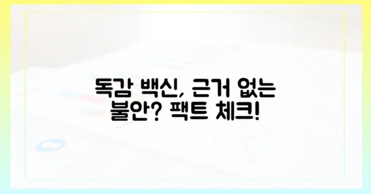 독감백신, 근거 없는 불안감에 대하여