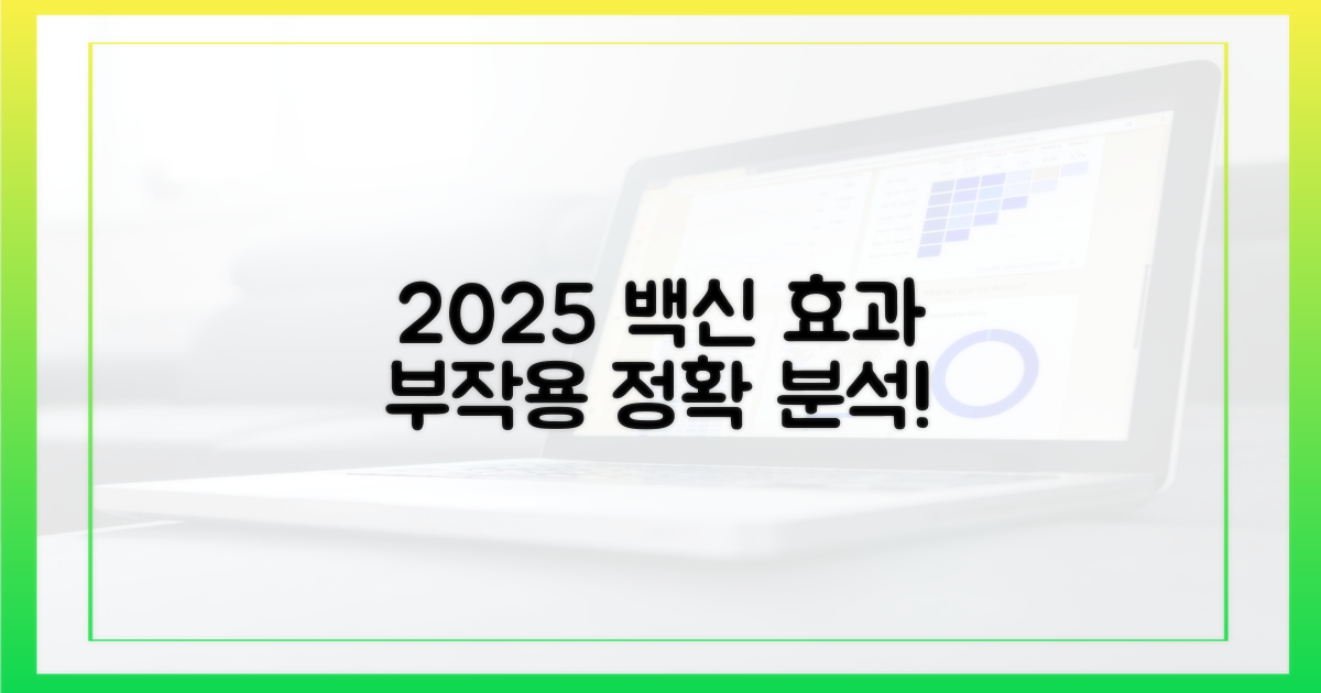 2025년 백신, 효과와 부작용 분석