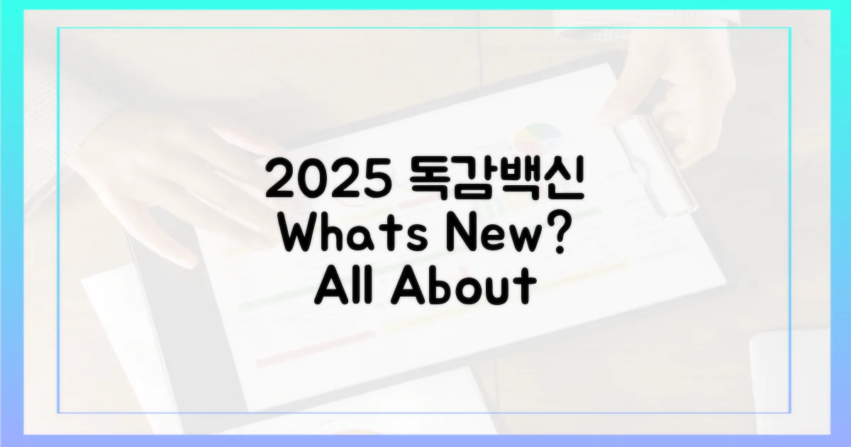 2025 독감백신, 무엇이 달라질까?