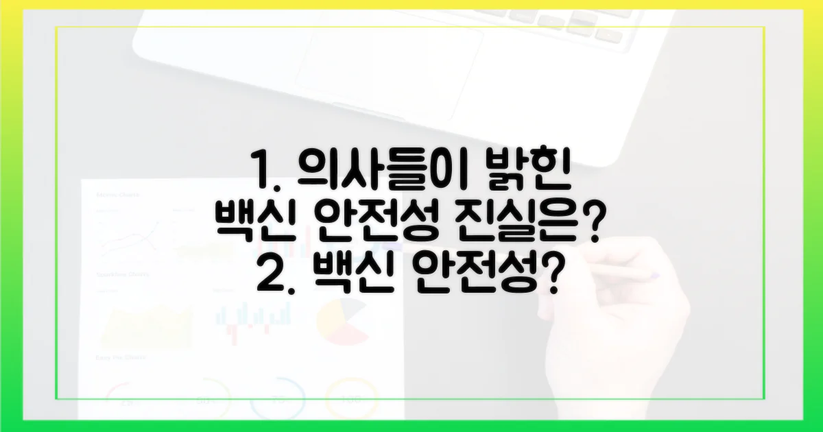 의사들이 말하는 백신 안전성 진실
