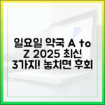 일요일 약국 A to Z: 2025년 최신 3가지 정보