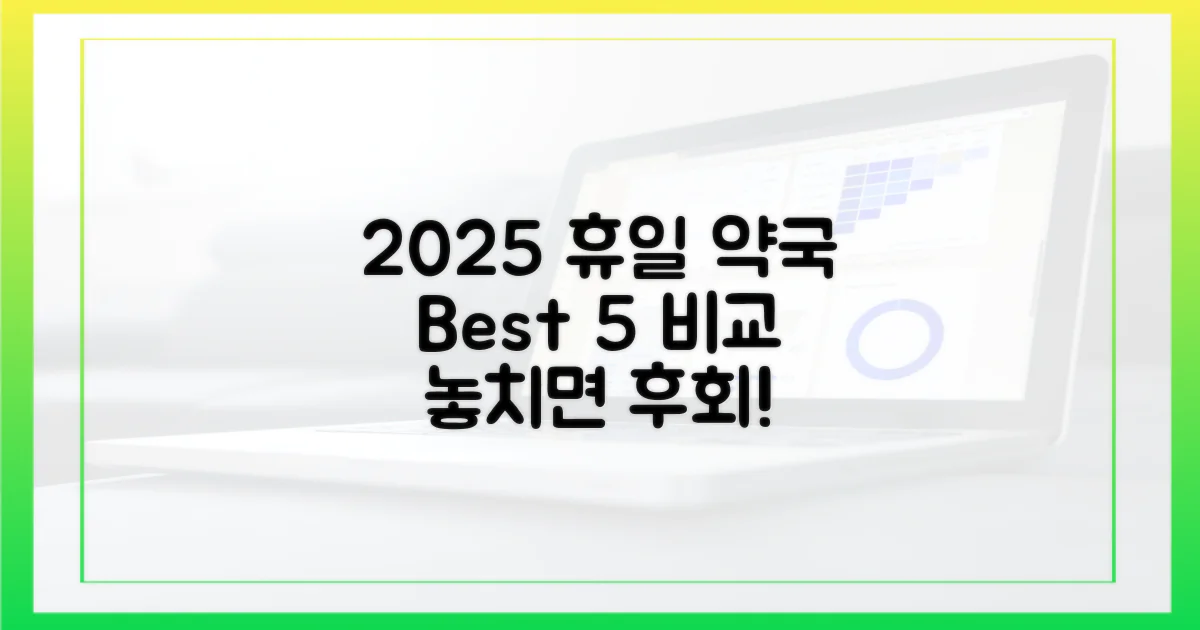 2025년 휴일 약국 5곳 비교