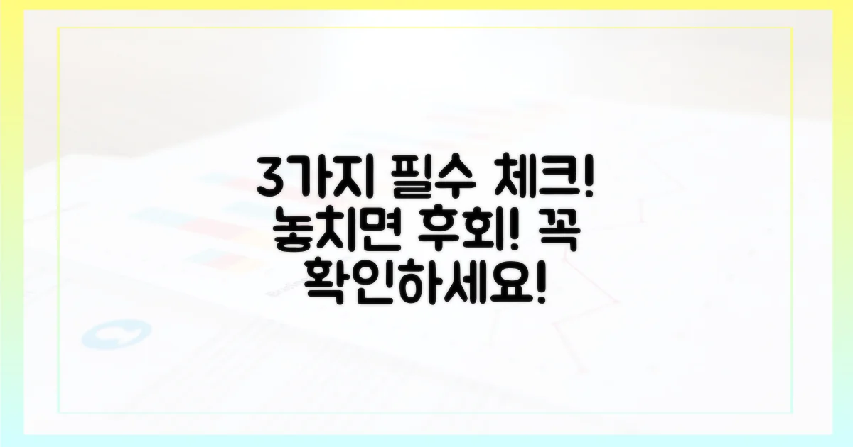 3가지 필수 확인 사항