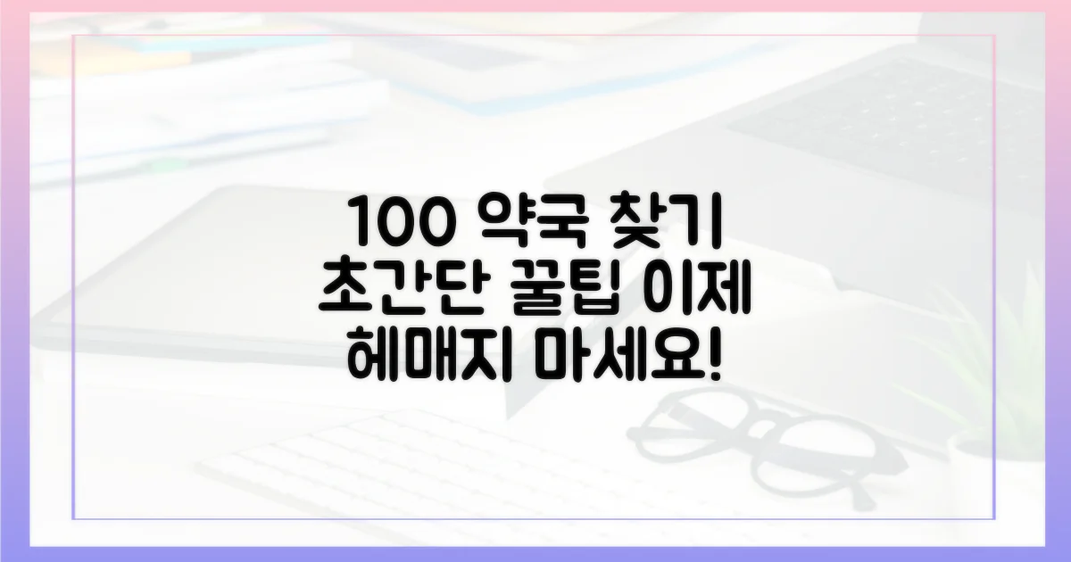 100% 정확한 약국 찾기 팁