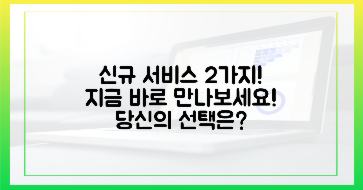 2가지 새로운 서비스 안내