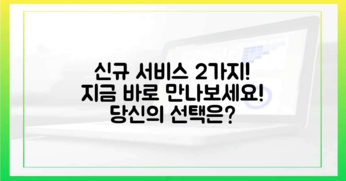 2가지 새로운 서비스 안내