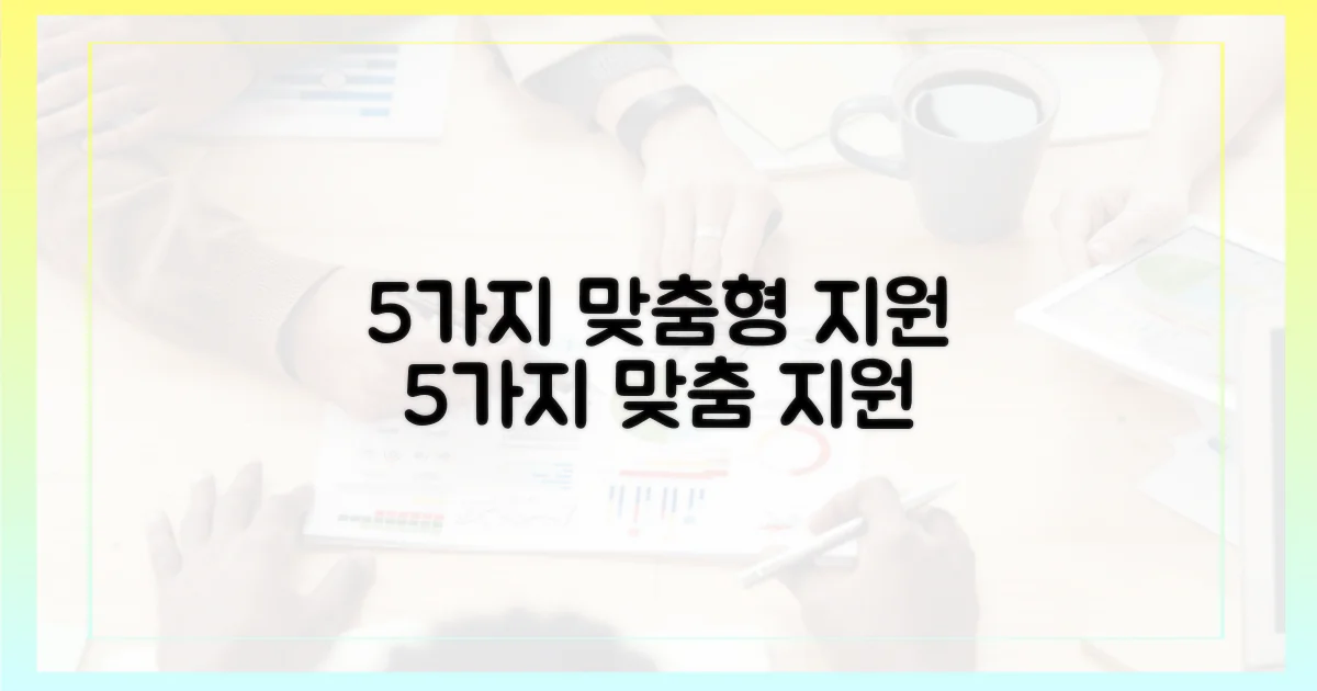 5가지 맞춤형 지원