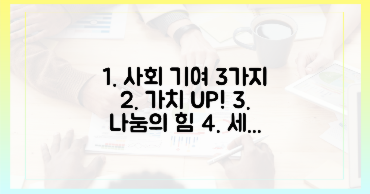 3가지 사회적 기여 효과