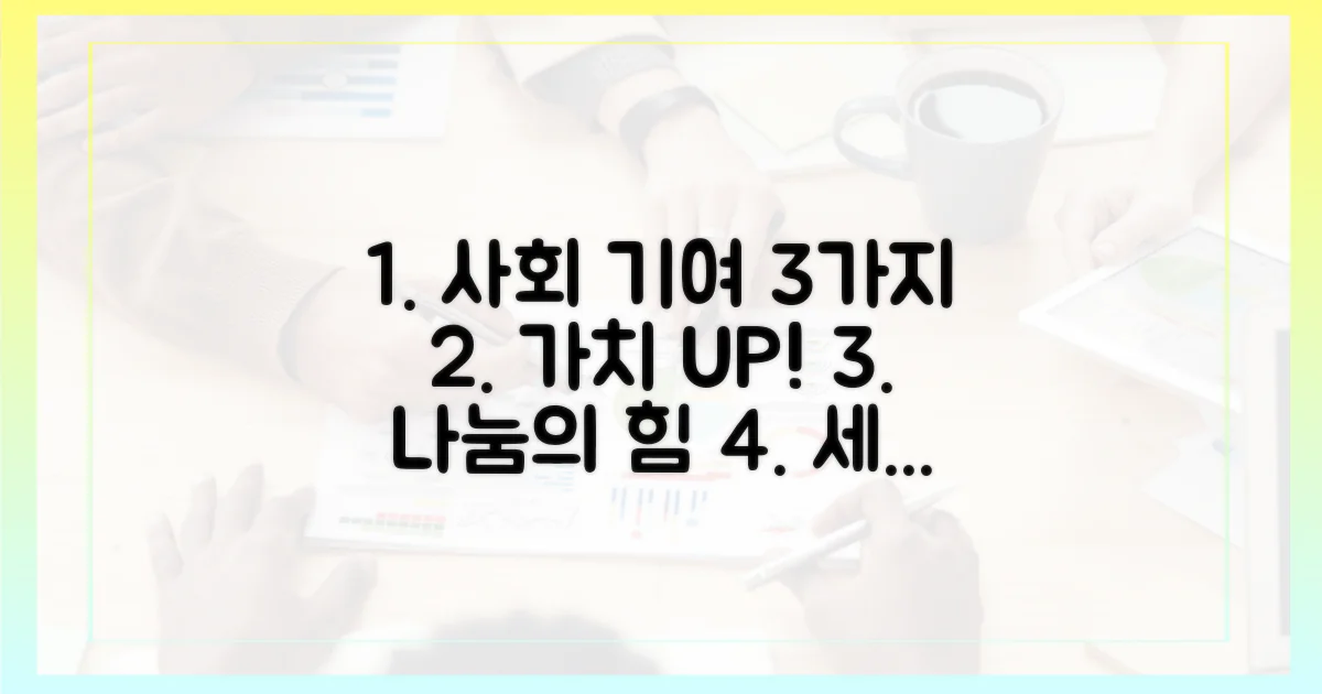 3가지 사회적 기여 효과