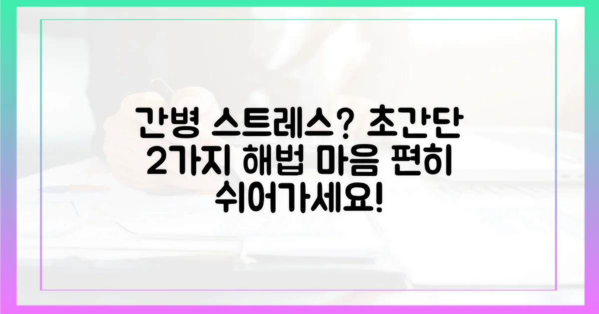 2가지 간병 스트레스 해소법