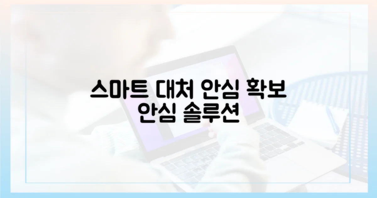 스마트한 대처, 안심 확보