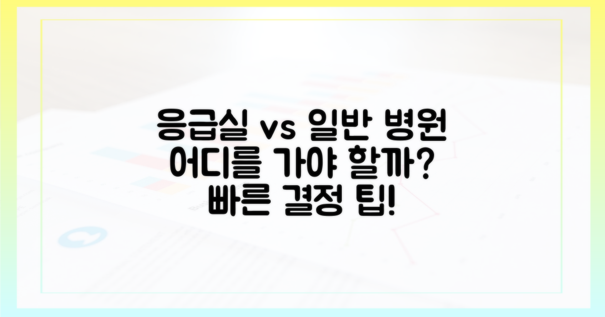 응급실 vs 일반 병원