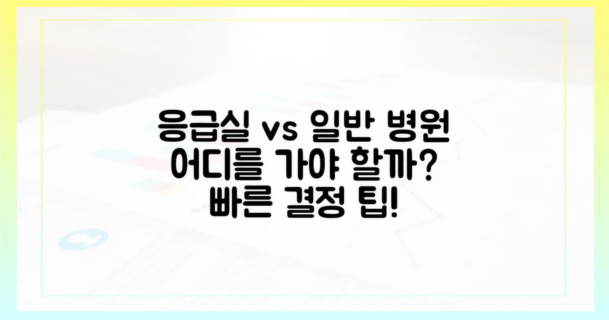 응급실 vs 일반 병원