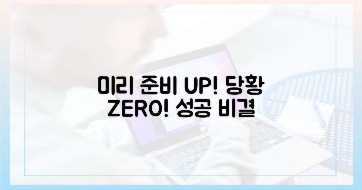 미리 준비 vs 당황하지 않기