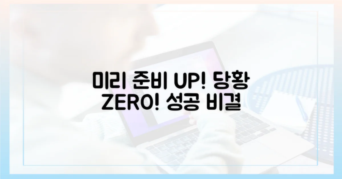 미리 준비 vs 당황하지 않기