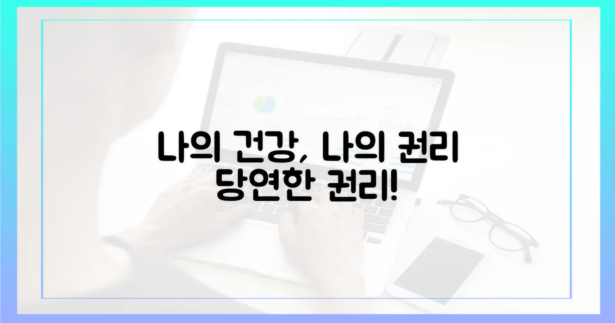 나의 건강, 나의 권리