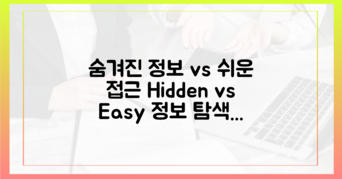 숨겨진 정보 vs 쉬운 접근