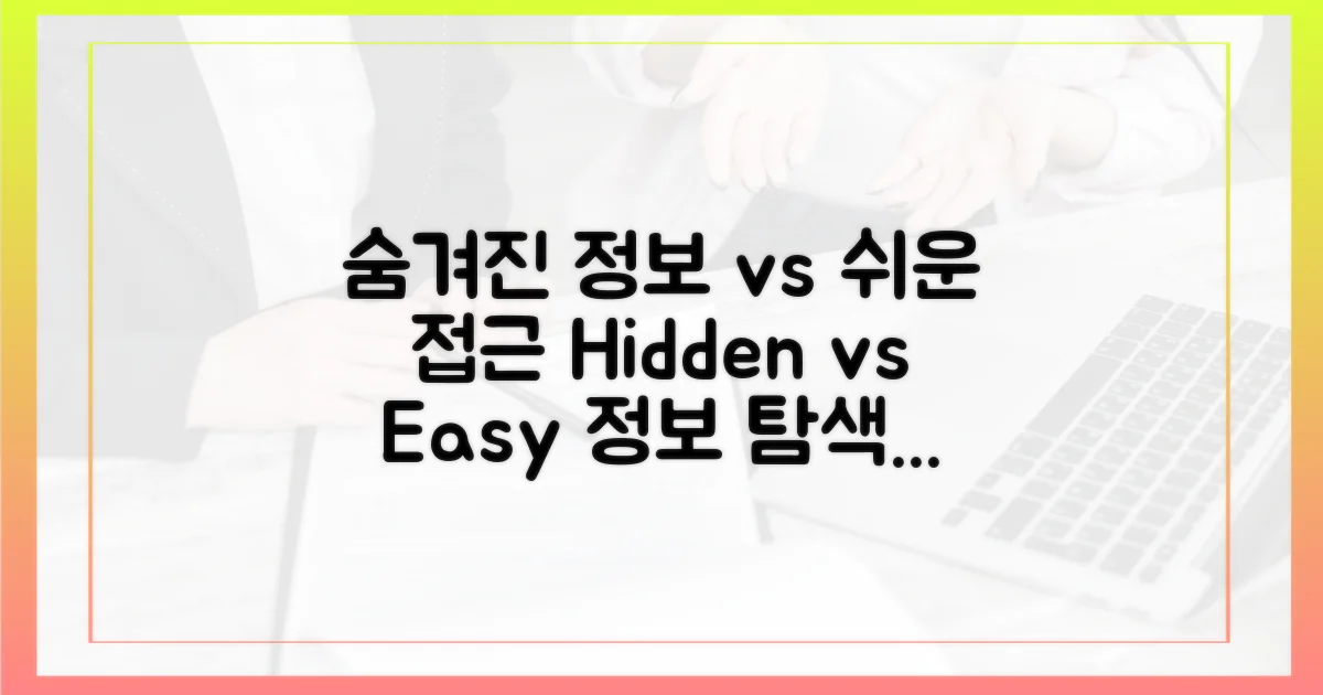 숨겨진 정보 vs 쉬운 접근