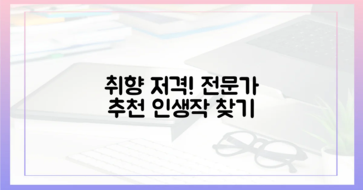 전문가 추천, 당신의 취향 저격작은?