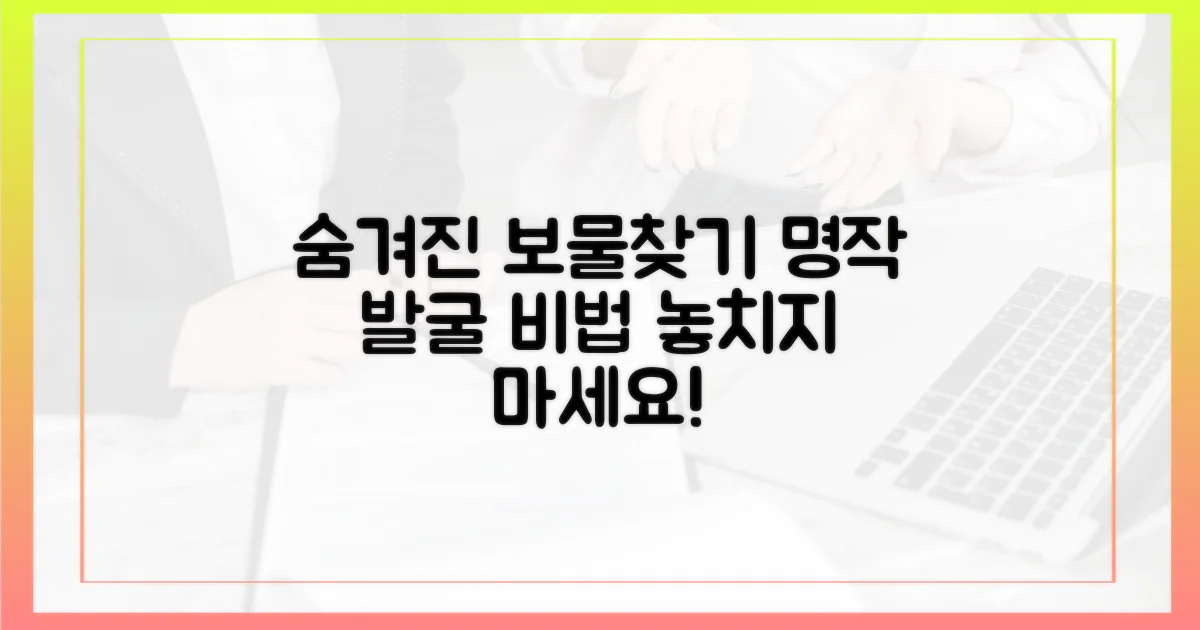 숨겨진 명작, 어떻게 찾을 수 있을까?