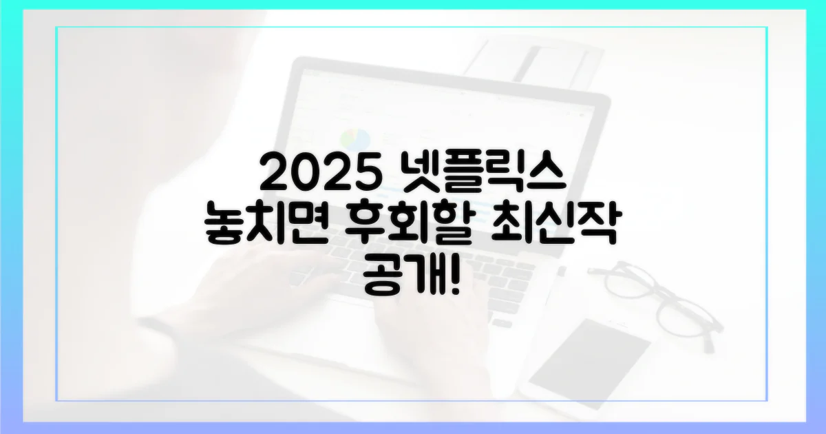 2025년 넷플릭스, 어떤 보석이 기다릴까?