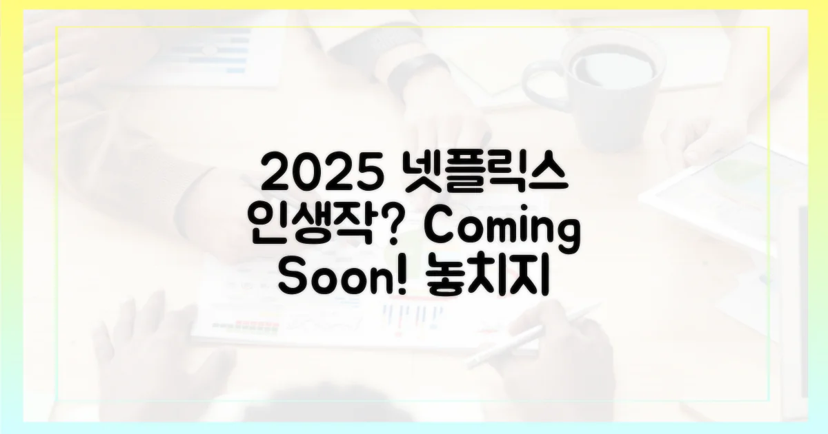 넷플릭스 2025, 당신의 다음 인생작은?