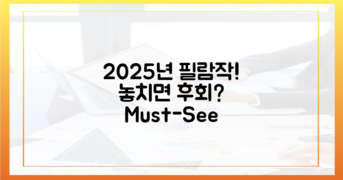 놓치면 후회할, 2025년 필람작은?