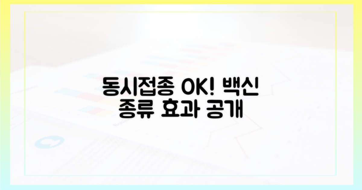 동시 접종 가능한 백신 종류와 효과