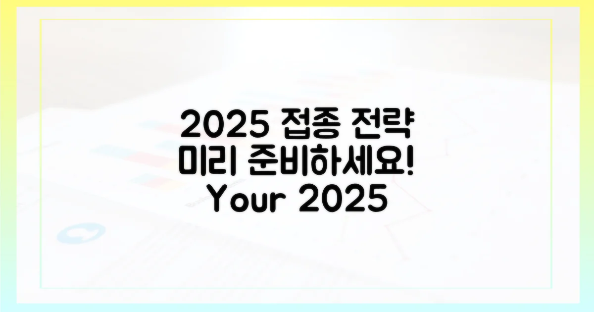 2025년 접종 전략, 미리 준비하기