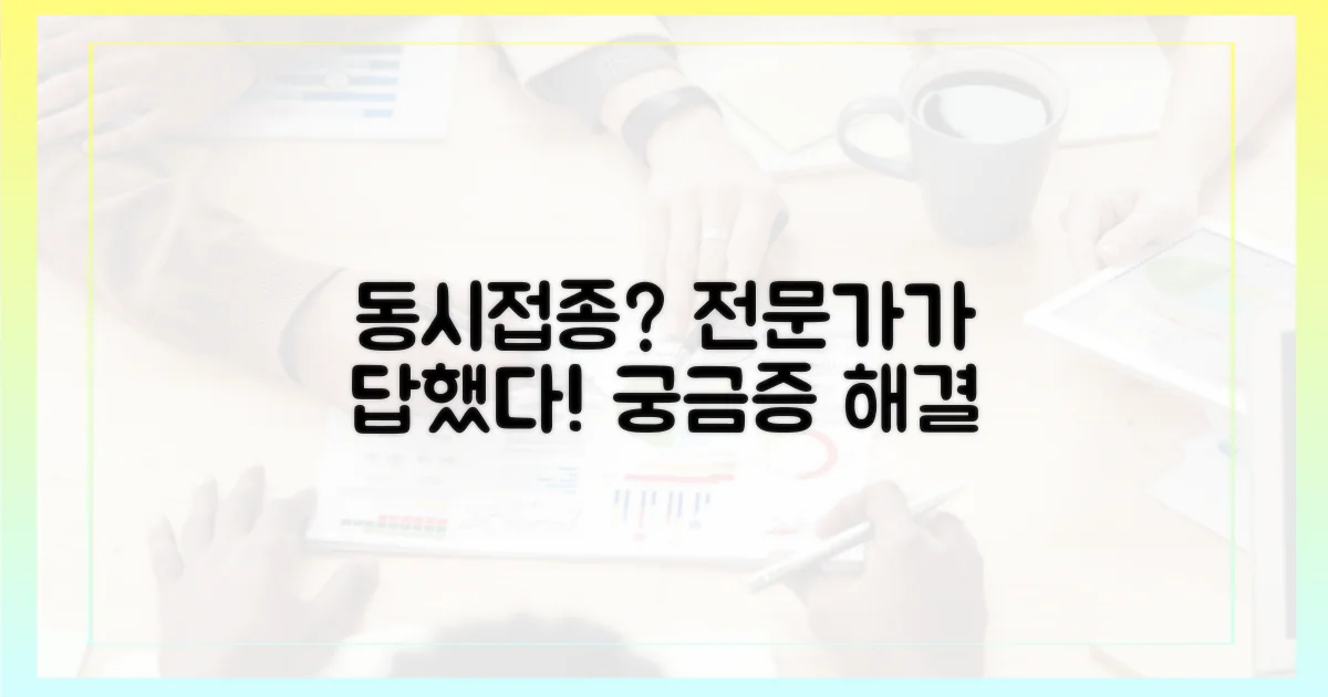 동시 접종 궁금증, 전문가 답변 모음