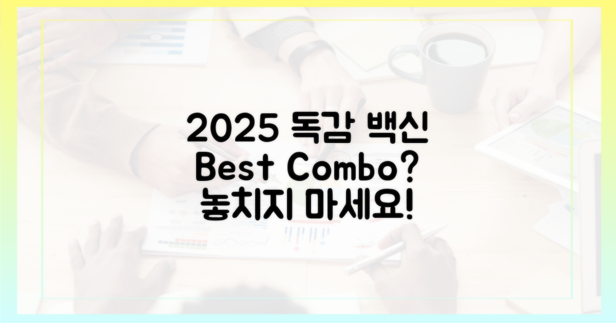 2025 독감 백신, 무엇과 함께 맞을까?