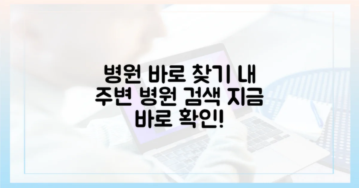 가까운 병원 바로 검색하세요!