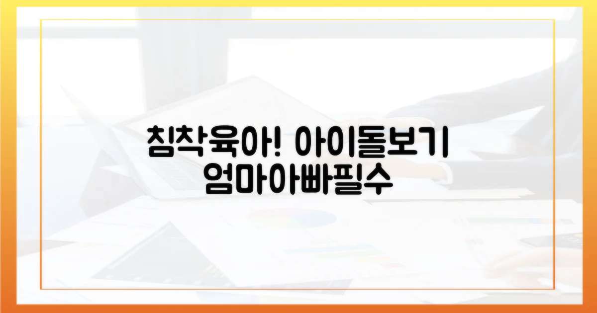 침착하게 아이를 돌보세요!