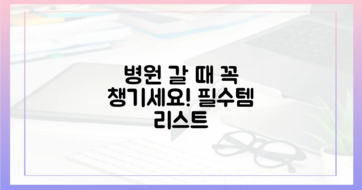 병원 갈 때 챙길 것들!