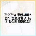 현직 간호사가 알려주는 간호간병통합서비스 마스터하기