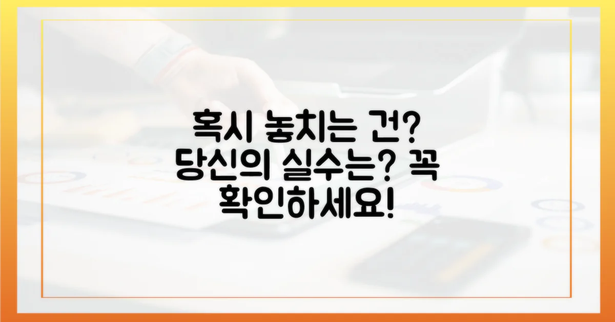 혹시 놓치는 부분은?