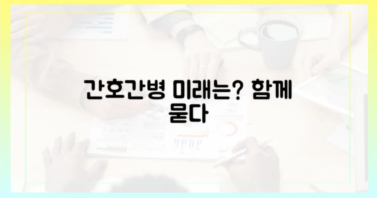 간호간병, 미래를 묻다