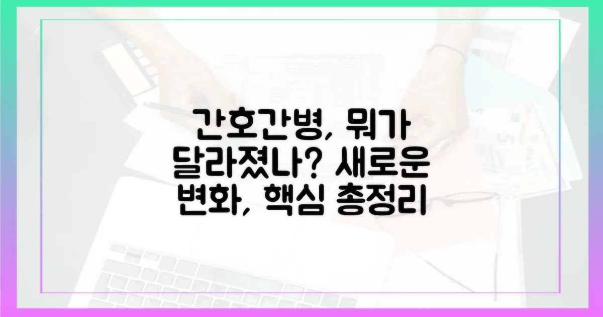 간호간병, 무엇이 달라졌나?