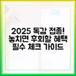 2025 독감 예방접종 혜택 완벽 가이드
