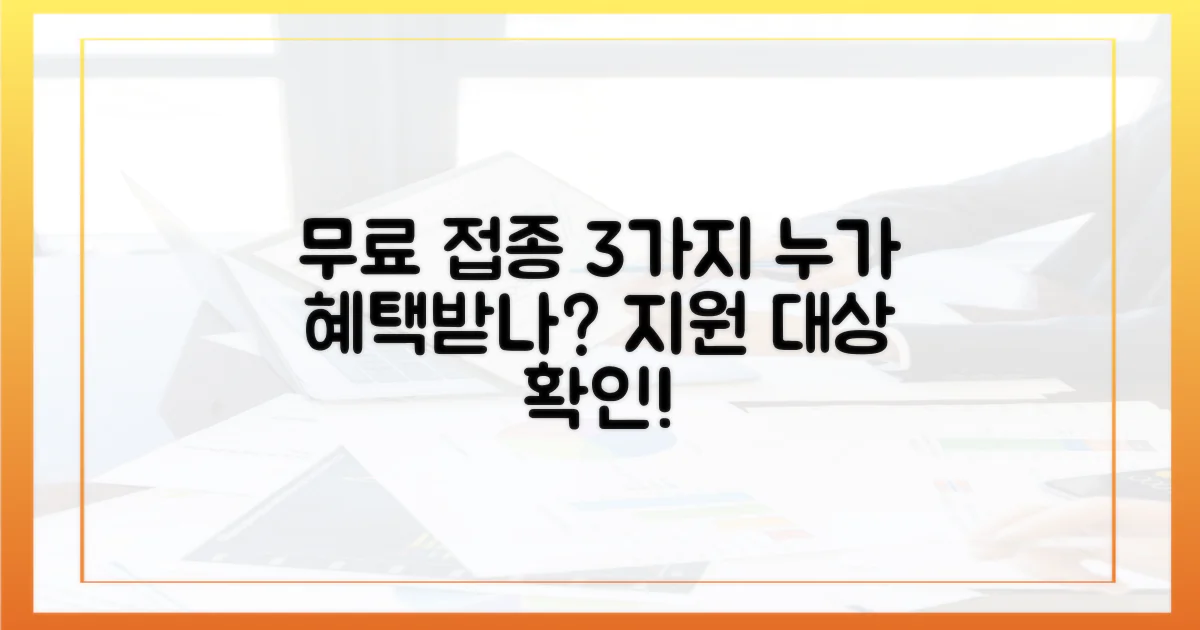 3가지 무료 접종 지원 대상