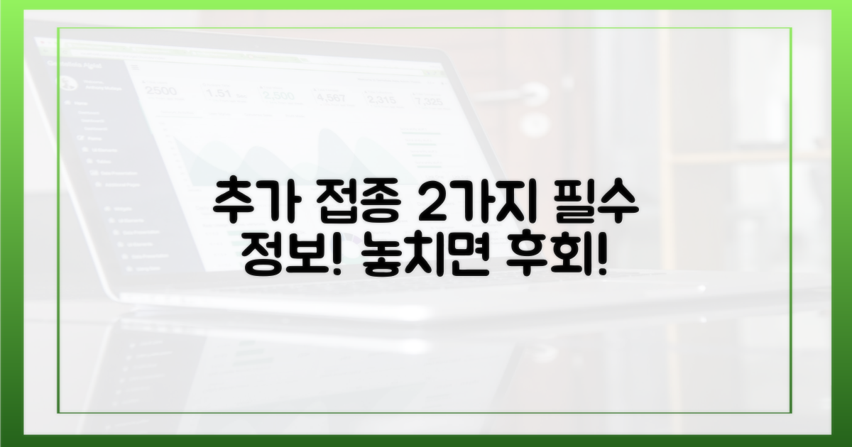 2가지 추가 접종 정보